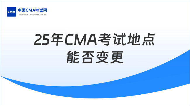 25年CMA考试地点能否变更