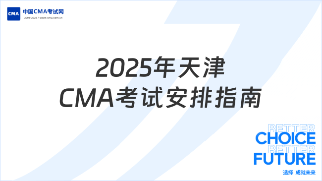 2025年天津CMA考试地点详解:时间安排与考场指南