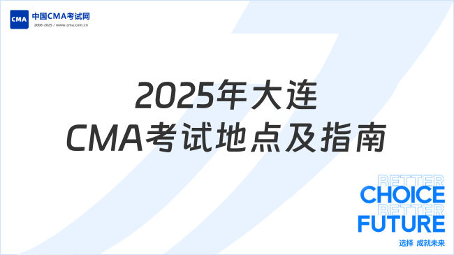 2025年大连CMA考试地点在哪?最新考点信息与报考指南