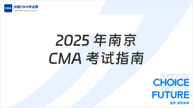 2025年南京CMA考试地点指南:时间安排与注意事项