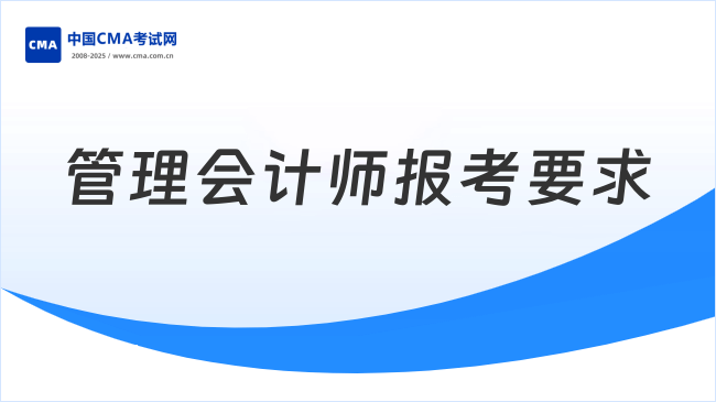 2025年管理会计师报考要求有哪些