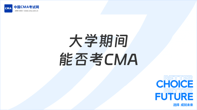 大学期间能否考CMA