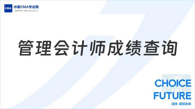 管理会计师成绩查询