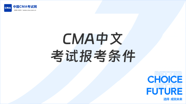 2025年CMA中文考试报考条件有哪些