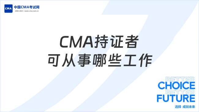 2025年CMA持证者可以从事哪些工作？