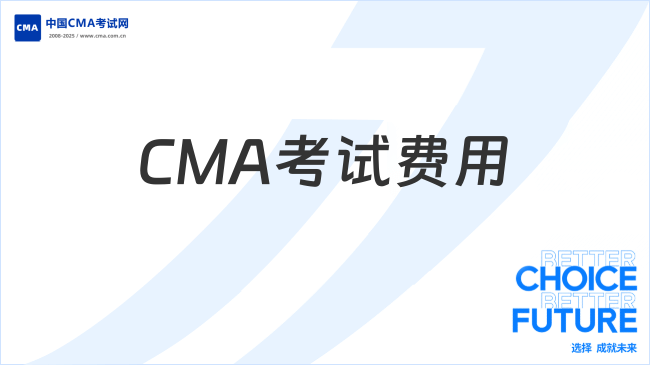 CMA考试费用