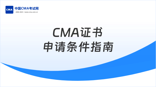 2025年CMA证书申请条件有哪些？新手必看指南