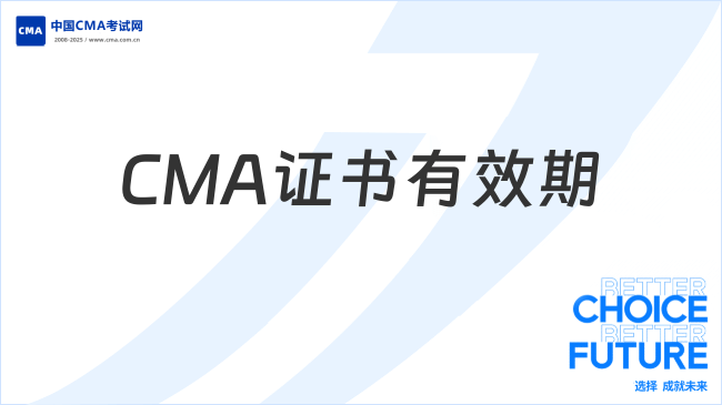 CMA证书有效期
