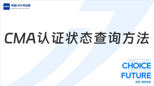 2025年CMA认证状态查询方法及流程详解