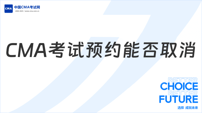 2025年CMA考试预约可以取消吗？流程及注意事项