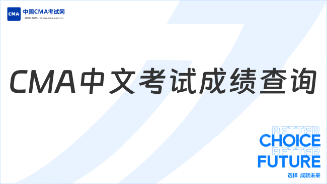 2025年CMA中文考试成绩查询流程及时间详解