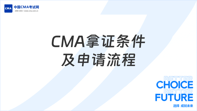 CMA拿证条件及申请流程