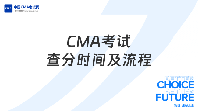 2025年CMA考试成绩多久公布？查分时间及流程详解