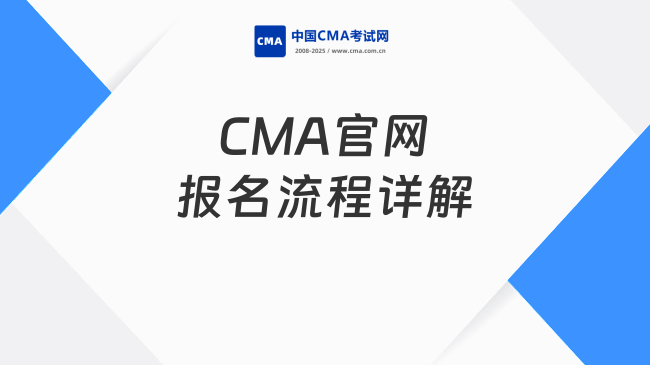 2025年CMA官网报名流程详解