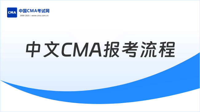2025年中文CMA考试报名流程及时间全解析