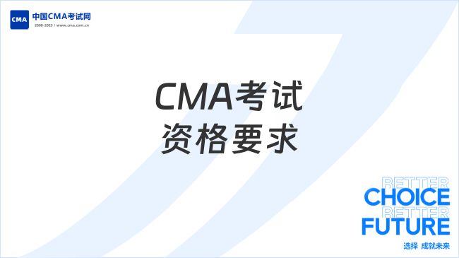 2025年CMA考试资格要求有哪些