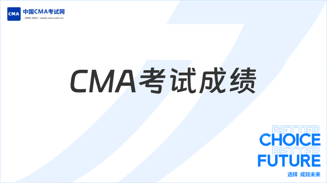 CMA考试成绩