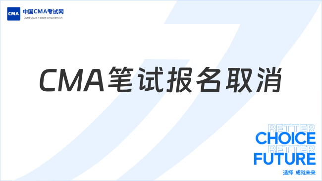 2025年CMA笔试报名能取消吗？取消条件及操作流程详解