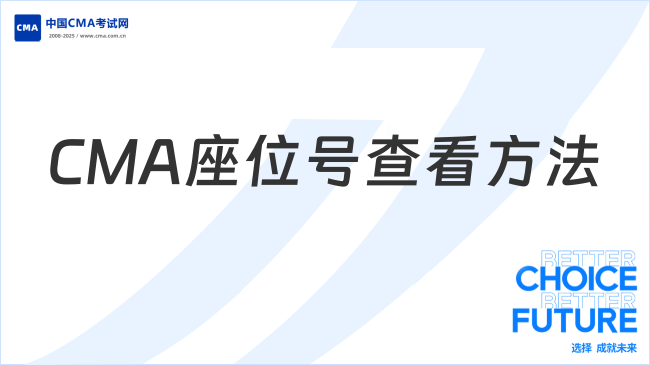 2025年CMA座位号查看方法及注意事项