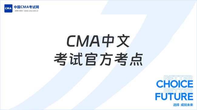 CMA中文考试官方考点