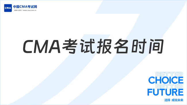 2025年CMA考试报名时间及流程全解析