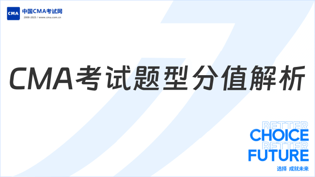 2025年CMA考试题型及分值分布解析