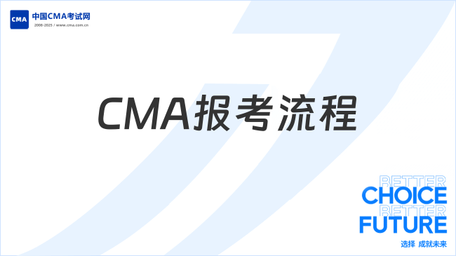 2025年CMA报考流程及时间安排详解