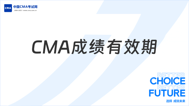 CMA成绩有效期