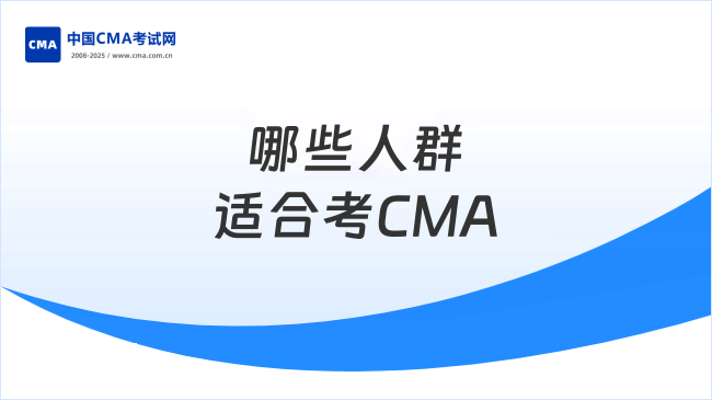 2025年哪些人群适合考CMA？这些职业发展方向别错过