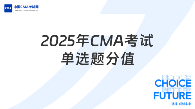 2025年CMA考试单选题分值是多少