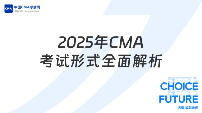 2025年CMA考试形式全面解析：笔试还是机考？