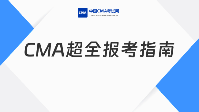 CMA超全报考指南