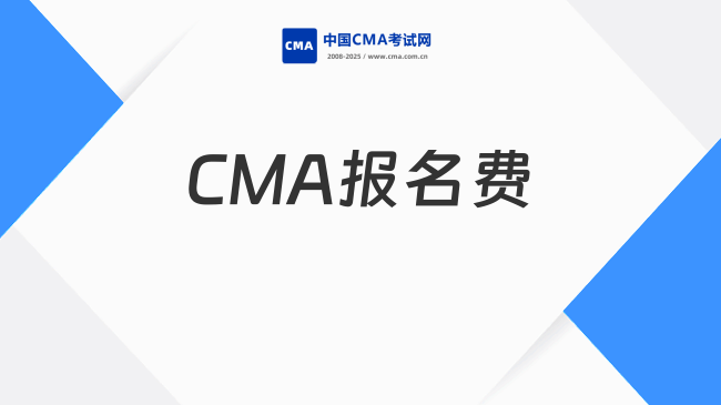 CMA报名费