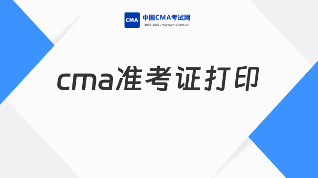 2025年cma准考证怎么打印？详细步骤及注意事项