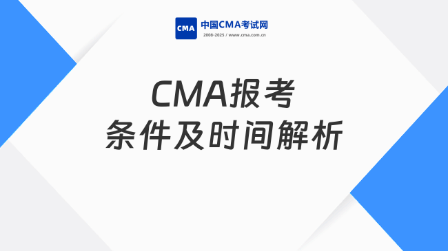 CMA报考条件及时间解析