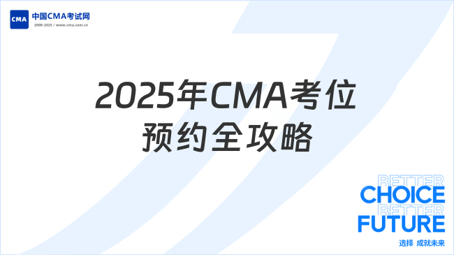 2025年CMA考位预约全攻略