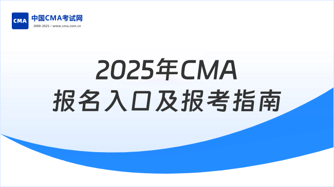 2025年CMA报名入口官网及报考指南