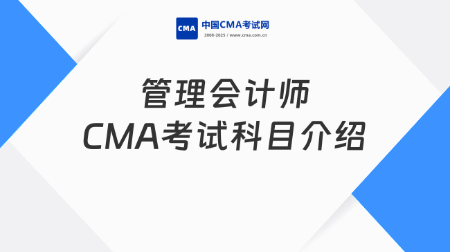 2025年管理会计师考几门？一文讲清CMA考试科目安排