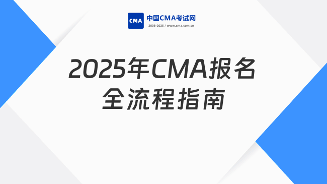 2025年CMA报名全流程指南：从注册到考位预约