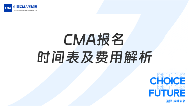 2025年CMA报名时间表出炉！各考季截止日期与费用全解析
