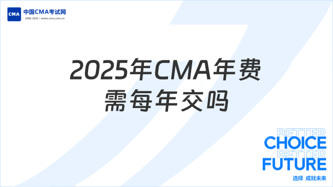 2025年CMA年费必须每年交吗？重点关注