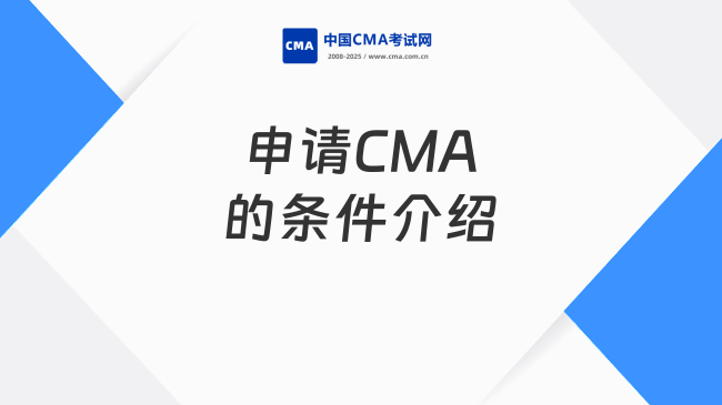 2025年申请CMA需要什么条件？看完这篇就全懂了！