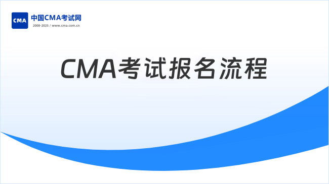 2025年CMA考试报名流程有几步？详解注册到考位全攻略