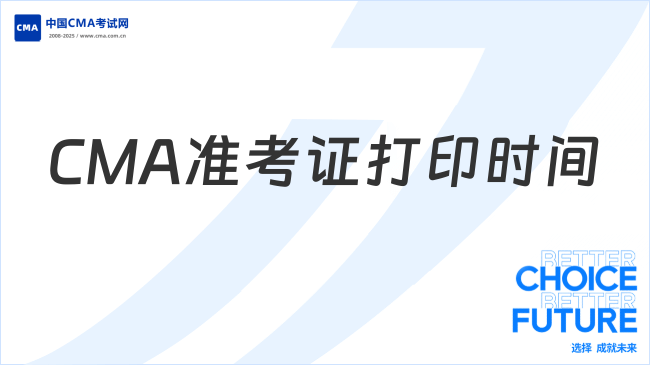 2025年CMA准考证打印时间提前多久？官方入口已开通！