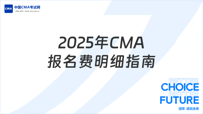 2025年CMA报名费明细指南：考生类型决定费用差异