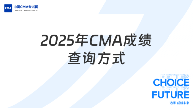 2025年CMA成绩查询方式
