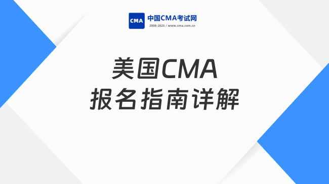 2025年CMA是什么报名时间？详解美国注册管理会计师报名指南
