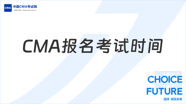 2025年CMA什么时候报名考试？各考季时间表已出炉！