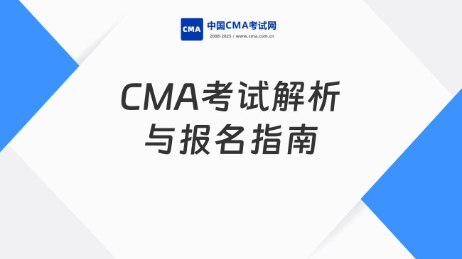 2025年CMA考试全面解析：科目内容与报名指南