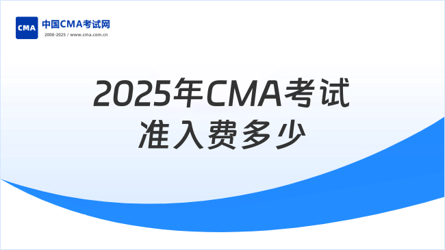 2025年CMA考试准入费多少钱?码住！速看！